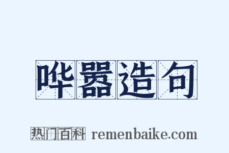 哗嚣造句是什么意思的图片